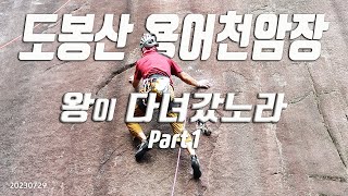 왕처럼 용어천암장 Part14K  Climbing 용어천계곡 용어천암장 [upl. by Ibbor]