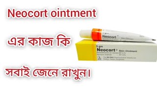 Neocort ointment এর কাজ কি সবাই জেনে রাখুন।doctor DrSahadat Hossen [upl. by Ardnaed]