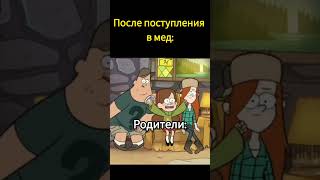 А потом думаешь надо ли оно тебе мед медики егэ студентымедики универ гравитифолз [upl. by Fawcette]