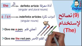 23شرح ادوات التعريف في اللغة الانجليزية a  an  The Articles in English [upl. by Ellinad]