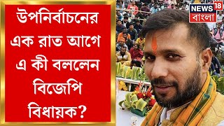 Ashok Dinda  Bypoll Electionএর এক রাত আগে এ কী বললেন BJP বিধায়ক  Bangla News [upl. by Elimac]