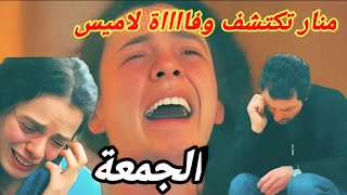 مسلسل حكايتي 149 منار تكتشف حقيقة وفاة لاميس حلقة الجمعة hkayti 2m [upl. by Olotrab]