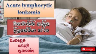 Acute lymphocytic leukemiaවසාවාහිනිවල ලියුකේමියාcauseshow it happenstreatmentssinhalaprevent [upl. by Asiela]