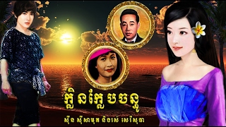 ក្លិនក្លែបចន្ធូ Sin Sisamuth amp Ros Sereysothea Lyrics HD [upl. by Nayek]