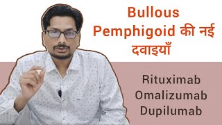 Bullous Pemphigoid की नई दवाइयाँ Rituximab Omalizumab Dupilumab  Newer Drugs for Bullous Pemphigoid [upl. by Hobey925]