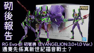 砌後報告 PBandai RG Eva01 初號機EVANGELION3010 Ver 邊隻先係真新世紀福音戰士？ [upl. by Nelleh]