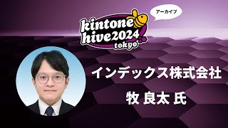 【kintone hive 2024】インデックス株式会社 [upl. by Nikolos714]