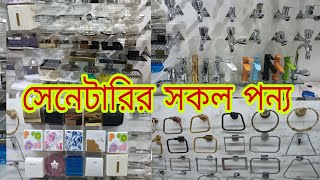 স্যানেটারি আইটেমের পাইকারি দাম জানুন।sanitary product price in Bangladesh 2023 [upl. by Aynat774]