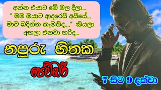 7 සිට 9 දක්වා  නපුරු හිතක පෙම්බරී  napuru hithaka pembari  sinhala nawakatha  සිංහල නවකතා [upl. by Kaleena]