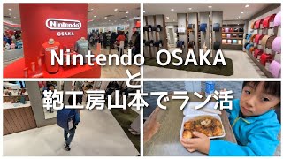 Nintendo OSAKAと鞄工房山本でラン活【2023年12月】 [upl. by Parhe]