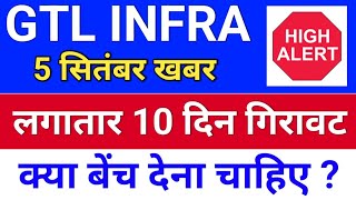 gtl infra 10 दिन गिरावट  gtl infra latest news  gtl infra share latest news [upl. by Lairea]