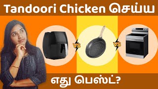 Which is Best for cooking Tandoori Chicken Air Fryer vs Pan vs OTG Oven [upl. by Francesco]