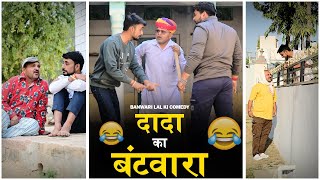 दादा का बँटवारा  Banu Panku  Shaadi Rajsthani Comedy Banwari शादी BBBBINDASGOSWAMI [upl. by Ellenhoj]