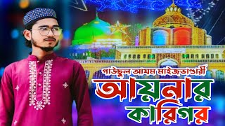 গাউছুল আযম মাইজভাণ্ডারী আয়নার কারিগর  Hafez Johirul islam Jibon  মাইজভাণ্ডারী কালাম  Bast Vandari [upl. by Dodge]