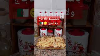 Sissi cuisine الطبخ باستيشيو بالدجاج ولا أروع 😋🇩🇿🥘 food اكسبلور [upl. by Nicholson]