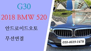 2018년식 G30 BMW 520 안드로이드오토 무선 연결후 티맵 사용 [upl. by Hanway]