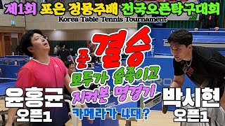 준결승 카메라만 4대 집중 모두가 숨죽이고 지켜본 명경기 윤홍균오픈1 vs 박시현오픈1  제1회 포은 정몽주배 전국오픈탁구대회 [upl. by Richel]