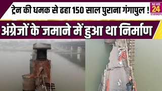 Train की धमक से Kanpur में ढहा 150 साल पुराना गंगापुल अंग्रेजों के जमाने में हुआ था निर्माण News24 [upl. by Tildi]