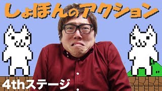 【しょぼんのアクション】4thステージ！ヒカキンの実況プレイ！HikakinGames [upl. by Loriner]