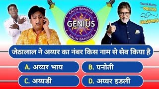 Kaun Banega Genius  TMKOC Paheliyan  Tmkoc Quiz  KBC [upl. by Maurilia266]