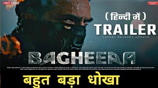 Bagheera Trailer REVIEW  santosh kumar  Bagheera movie release date [upl. by Eenaej]