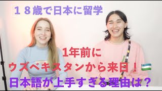 1年前に来日したのに日本語上手すぎる理由は？１９歳のウズベキスタン人にインタビュー！🇺🇿 [upl. by Aserret]