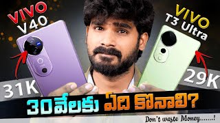 ViVO T3 Ultra vs ViVO V40 in telugu  Best Phone Under 30K  in Telugu [upl. by Toblat850]