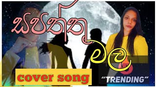 sapattu mala   සපත්තු මල  hitsong sinhalanewsong coversong sinhala song AGKMUSIC1025 [upl. by Adnawak390]