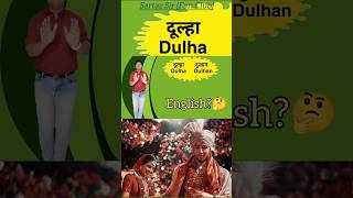 दूल्हा दुल्हन English🤔Marriage vocabulary💝Word meaning💝 marriage dulhan sartazsirfanclub [upl. by Ecirtemed]