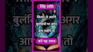 SINGH RASHI ll astrology singhhoroscope horoscope todaysinghrashifal short shortvideo [upl. by Anaj]