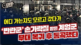 오밤중NEWS 반란군 손가락질 받은 계엄군 부대 복귀 후 통곡했다  군사반란 수괴 윤석열 이제 어떻게 되나  윤석열 친위 쿠데타 왜 실패했나 [upl. by Eveivaneg652]