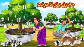 جادوئی برتن کا درخت  Urdu Story  Stories in Urdu  Urdu Fairy Tales  Urdu Kahaniya [upl. by Duky]