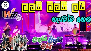 LALAI LILAI LAI l ලලයි ලිලයි ලයි l THEME SONG  LIVE BY WIFI  lalaililailai livenonstop live [upl. by Adnuhsor667]