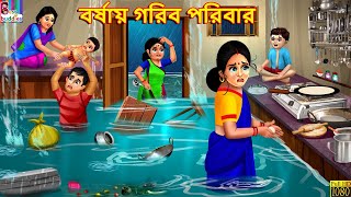 Borshay gorib poribar  Bangla Story  Bangla Stories  Bengali Golpo  Bengali Cartoon  Bengali [upl. by Salene]