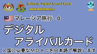 🇲🇾マレーシア0【デジタルアライバルカード】入国時に必要な公式のMDACを日本語で解説します。この書式は随時更新されていますが、こちらは2024年11月最新の入国申請書の内容となります。 [upl. by Zulema]