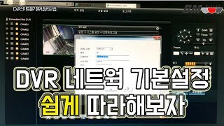 DVR 네트웍 설정 쉽게 따라해보자 [upl. by Semreh]