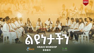 ልዩነታችንLiyunetachen grace worship [upl. by Crystie526]