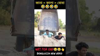 কানা কালা বোবা  😂🤣😂 trending comedy bongluchcha  kana kala boba  bonglucch New video [upl. by Artinahs]