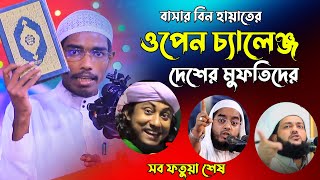 ওপেন চ্যালেঞ্জ করলেন এদেশের মুফতিদের বাসার বিন হায়াত আলী  Basar bin Hayat Ali [upl. by Derman]