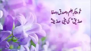 Siddique Ki Beti Siddiqa  صدیق کی بیٹی صدیقہ [upl. by Liagiba485]