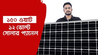 150 Watt Solar panel price in Bangladesh 2024 সোলার প্যানেলের বর্তমান দাম কত  Safari [upl. by Tavi]