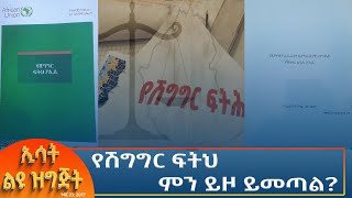 Ethiopia  Esat special የሽግግር ፍትህ ምን ይዞ መጣ 2 December 2024 [upl. by Aivull]