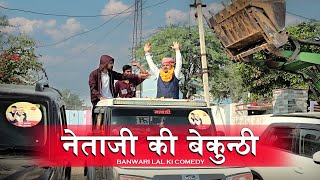 नेताजी की निकाली बेकुण्ठी Banu Panku  Netaaji Chunaav Rajsthani Comedy Banwari शादी [upl. by Modesty]