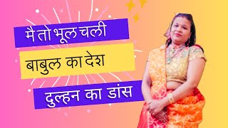 Mei To Chod Chali Babul Ka Desh Piya Ka Ghar Pyara Lageमैं तो भूल गयी बाबुल का देशBride Solo Dance [upl. by Aed802]