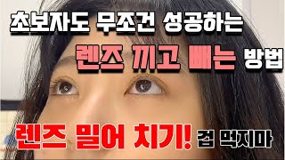 렌즈 초보자도 무조건 성공한다 이것만 따라해 렌즈 끼는법 렌즈 빼는법 밀어 치기 뒤집힌 렌즈 확인법 [upl. by Ominorej634]