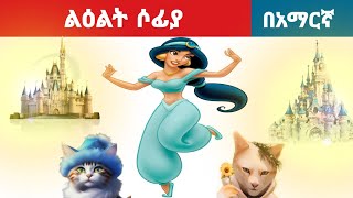 ልዕልት ሶፊያ l Teret Teret l ተረት ተረት l Amharic Fairy Tales [upl. by Sakovich]