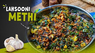 Lahsooni Methi  लसूणी मेथी  Restaurant Style Lasuni Methi Recipe Lasooni Methi  Methi ki sabji [upl. by Enom149]