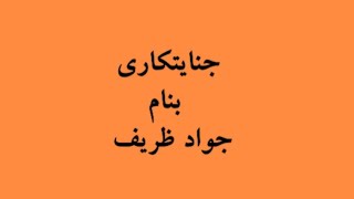 جنایتکاری در پوشش اصلاح طلبان بنام جواد ظریف [upl. by Einegue]