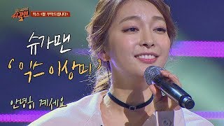 슈가송 quot안녕하세요quot 익스의 잘 부탁드립니다♪ 투유 프로젝트  슈가맨2 8회 [upl. by Yde813]