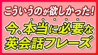 こういうのが欲しかった！本当に必要な英会話フレーズ150【269】 [upl. by Anelet]